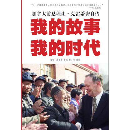 Jean Chrétien: My Stories, My Times / 我的故事， 我的时代